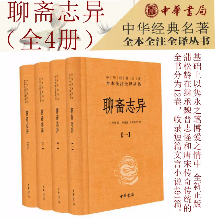 聊斋志异全4册中华经典名著全本全注全译另荐世说新语诗经庄子古文观止