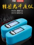 Máy đo độ bóng FRU Weifu WG60 Sơn kim loại WG68 Máy đo độ bóng ba góc WG60G Quang kế khẩu độ nhỏ