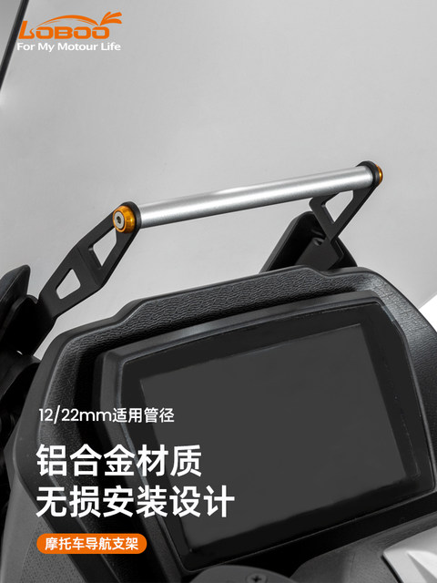 LOBOO radish motorcycle navigation bracket is suitable for Wuji SR250GT modified mobile phone navigation bracket to expand the cross bar
