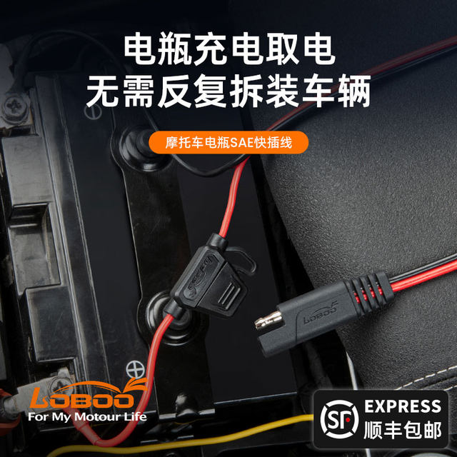 LOBOO motorcycle car battery charging SAE conversion quick plug line plug and play quick release non-destructive modification