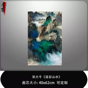 张大千山水画复制品- Top 100件张大千山水画复制品- 2024年8月更新- Taobao