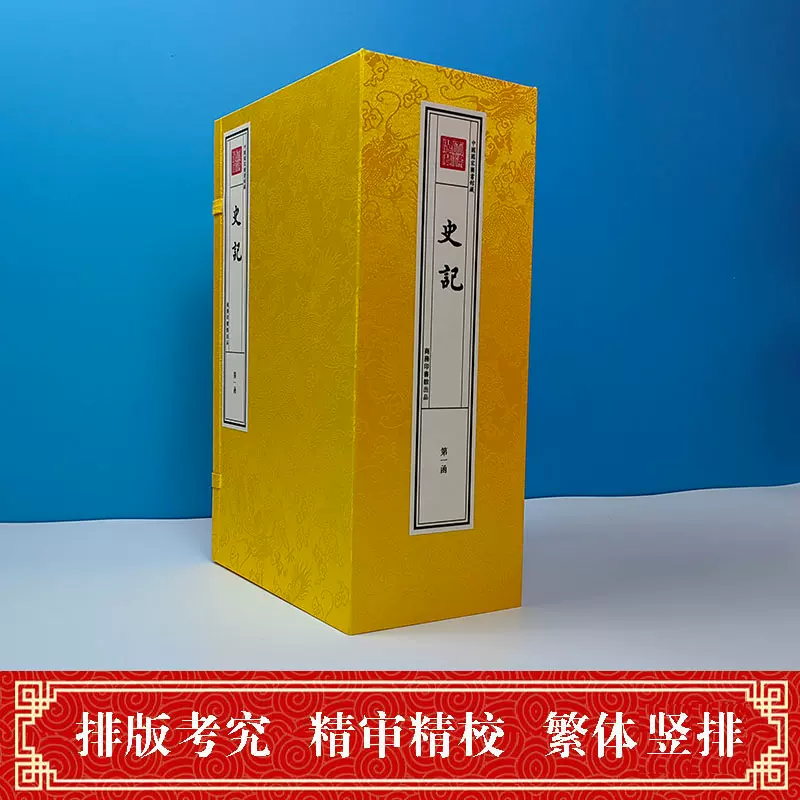 汇评精注史记　司马迁 撰　李伯钦 主编　崇贤书院整理　四冊　中国語　汇評精注史記 汇评精注史记 司马迁 撰 李伯钦 主编 崇贤书院整理 四冊 中国