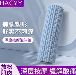 Hacyy Foam Roller Slimming Leg Muscle Relaxation Massage Roller Deep Massage to Relieve Soreness Yoga Equipment