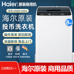 Haier Original 8kg Coin-Operated Washing Machine 6kg Commercial Self-Service Mobile Phone Scan Code Apartment Card Swipe Machine Sxb80-69Uz