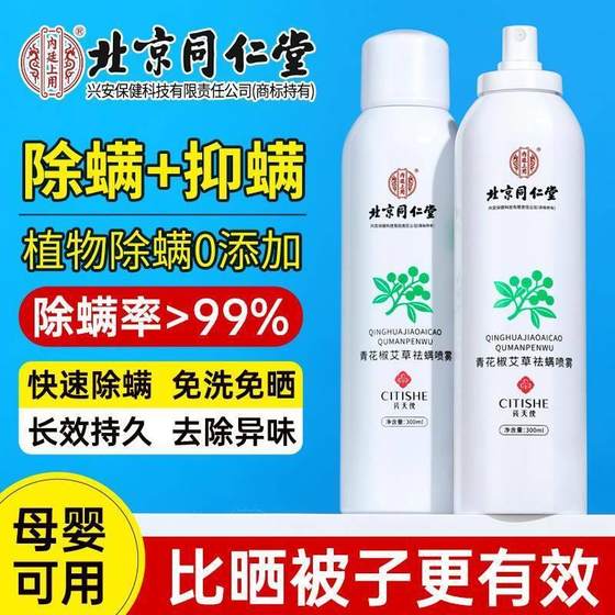 
Beijing Tongrentang Mite Removing Spray Home Bedding Mite Remover Artifact Nemesis Mother and Baby Pet Official Authentic Store