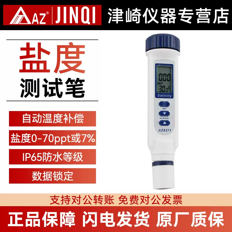 台湾衡欣az71盐度计海水比重计咸度计盐度仪数显盐度表养殖 台湾衡欣az71盐度计海水比重计咸度计盐度仪数显盐度表养殖