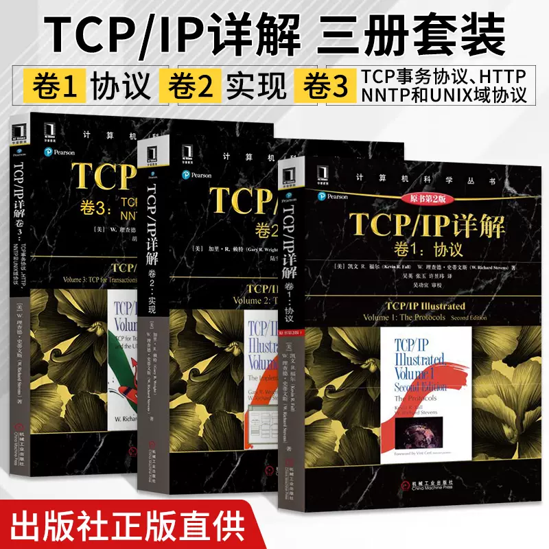 三册TCP/IP详解卷1协议+卷2实现+卷3 TCP事务协议HTTP/NNTP和UNIX域协议