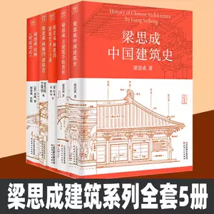 中国建筑史梁思成出版社- Top 500件中国建筑史梁思成出版社- 2024年3月