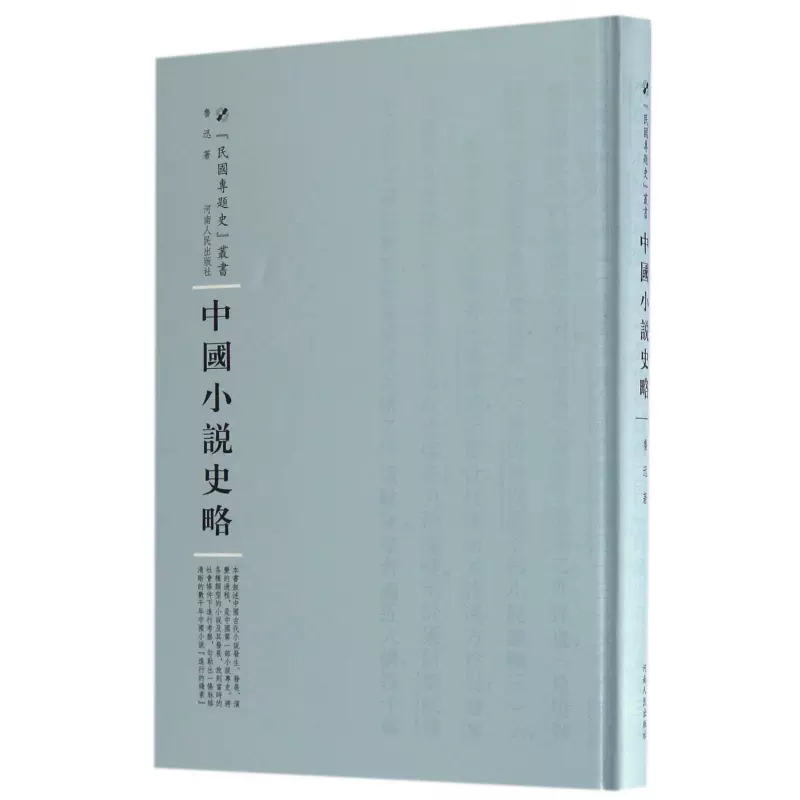 中国小说史略(精)/民国专题史丛书鲁迅|总主编:周蓓97872151069文学 