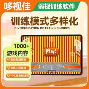 
Duoshijia amblyopia treatment software training game for children with strabismus, farsightedness, myopia, astigmatism and amblyopia