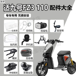 Suitable for No. 9 electric car FZ3 110 instrument cover baby chair tail frame trunk center support foot pedal modification accessories