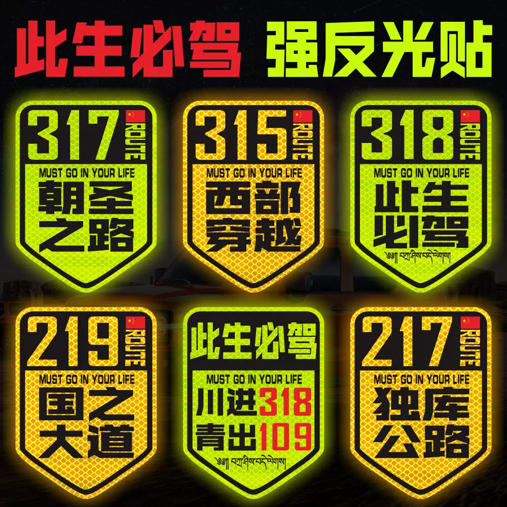 国道219国之大道独库公路川进青出西藏强反光磁性车