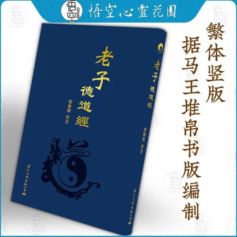官方正版 老子德道经帛书版烫金字布面精装繁体竖排