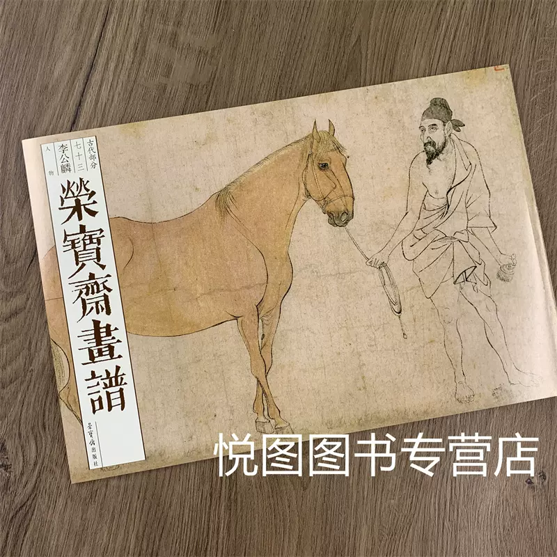 荣宝斋画谱古代部分73李公麟人物五马图临韦偃牧放