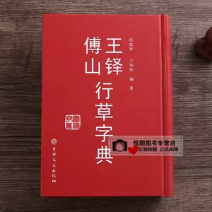 王鐸書法字典- Top 500件王鐸書法字典- 2024年5月更新- Taobao