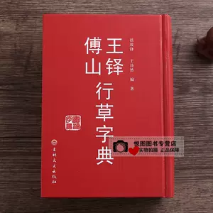 王鐸書法字典- Top 100件王鐸書法字典- 2024年5月更新- Taobao