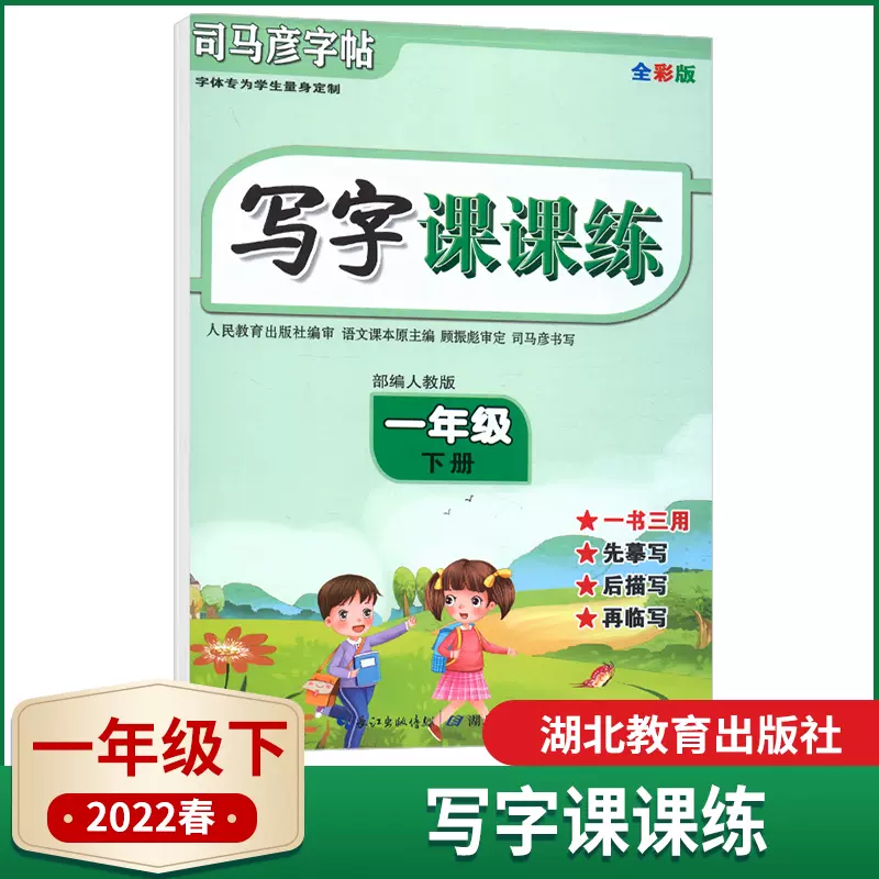 22春司马彦字帖小学语文写字课课练人教版一年级
