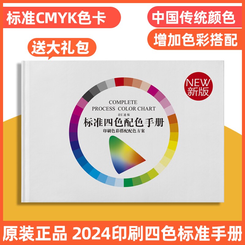 2023CMYK Chinese Color Sample Card for Design and Printing