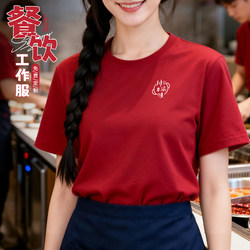 Catering Wine Red Round Neck T-Shirt Short-Sleeved Work Clothes Custom Printed with Logo Summer Hot Pot Skewers Shop Service Staff Uniforms