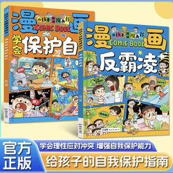 Learn to Protect Yourself Comic Book Anti-Bullying Fun School Comic Book for Children Boys and Girls Safety Education Enlightenment Picture Book Primary School Students Like to Read Comics to Improve Children's Self-Protection Series Anti-Bullying Education Picture Book