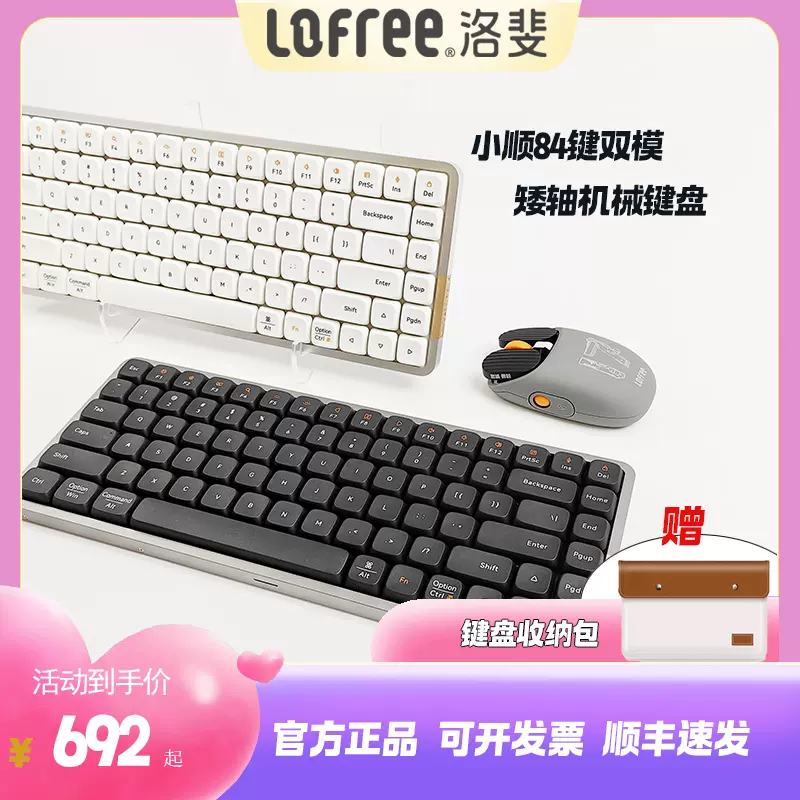 Lofree洛斐flow小顺双模矮轴84机械键盘无线蓝牙男女生办公笔记本-Taobao