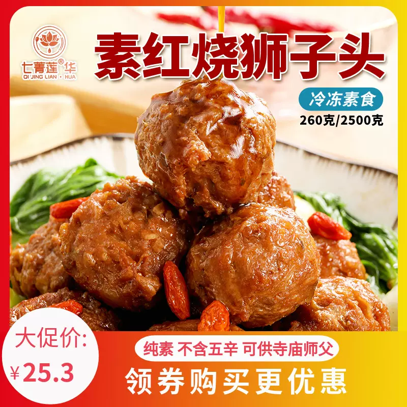 七菁莲华素食佛家纯素肉寺院斋素菜红烧狮子头素丸子冷冻豆制食品-Taobao