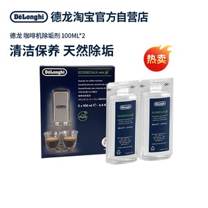 
Delong original automatic coffee machine descaling agent, descaling liquid, cleaning and maintenance liquid 200ML (100ml*2)