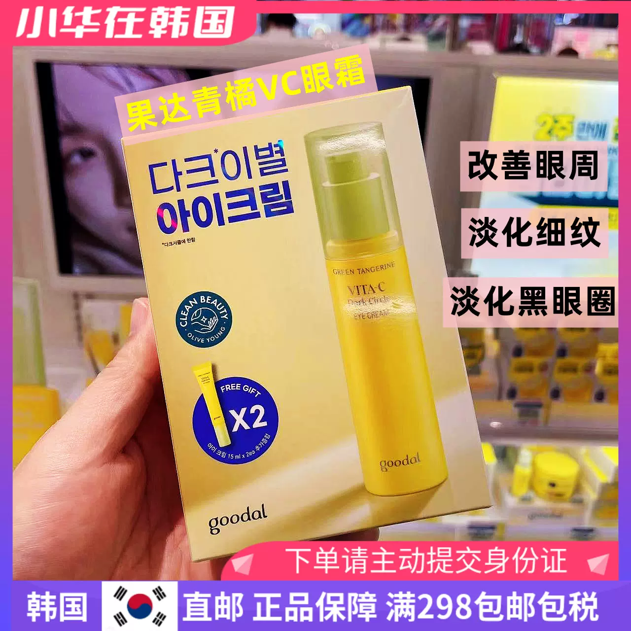 韩国直邮goodal果达儿青橘维他命c眼霜提亮淡化黑