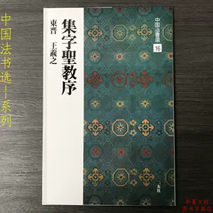 二玄社中国法书选- Top 1000件二玄社中国法书选- 2024年8月更新- Taobao