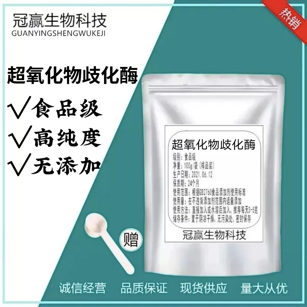 超氧化物歧化酶食品级化妆品原料冻干粉SOD酶10000UI/G散装包邮-Taobao