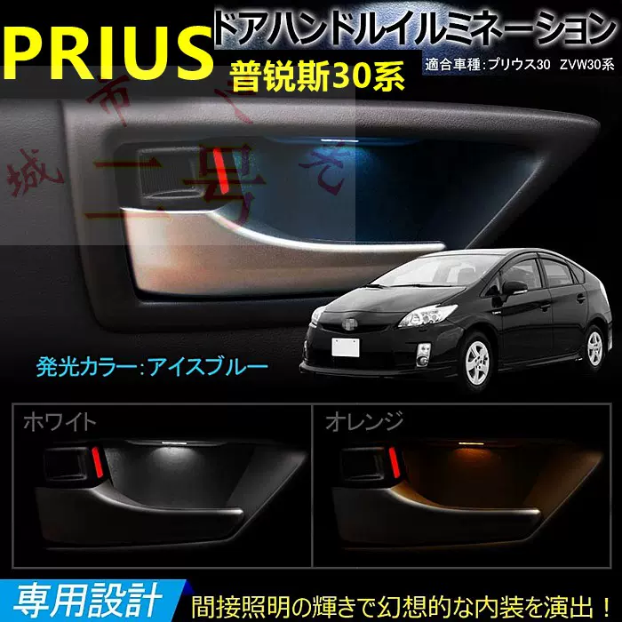 適用於toyota普銳斯prius30系車室內門led氣氛燈內拉手燈門