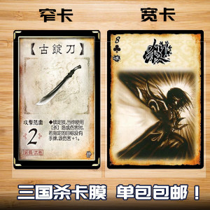 Three Kingdoms Killing transparent card film wide card narrow card internal card protective suits
