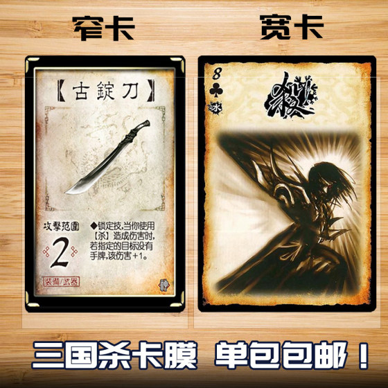 Three Kingdoms Killing transparent card film wide card narrow card internal card protective suits
