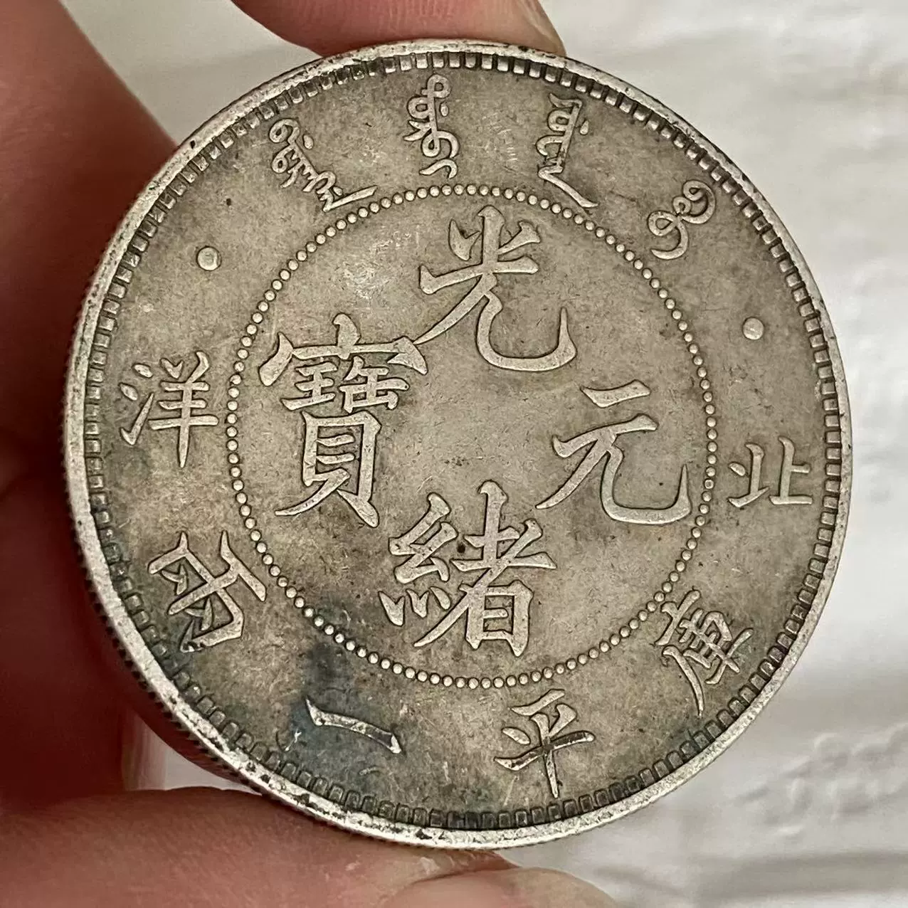 銀元北洋光緒元寶庫平一兩純銀銀幣大清龍洋- Taobao