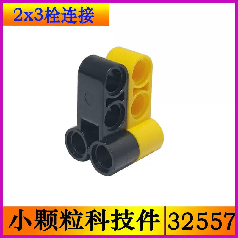 兼容某高32557小顆粒科技積木補件2x3栓連接配件