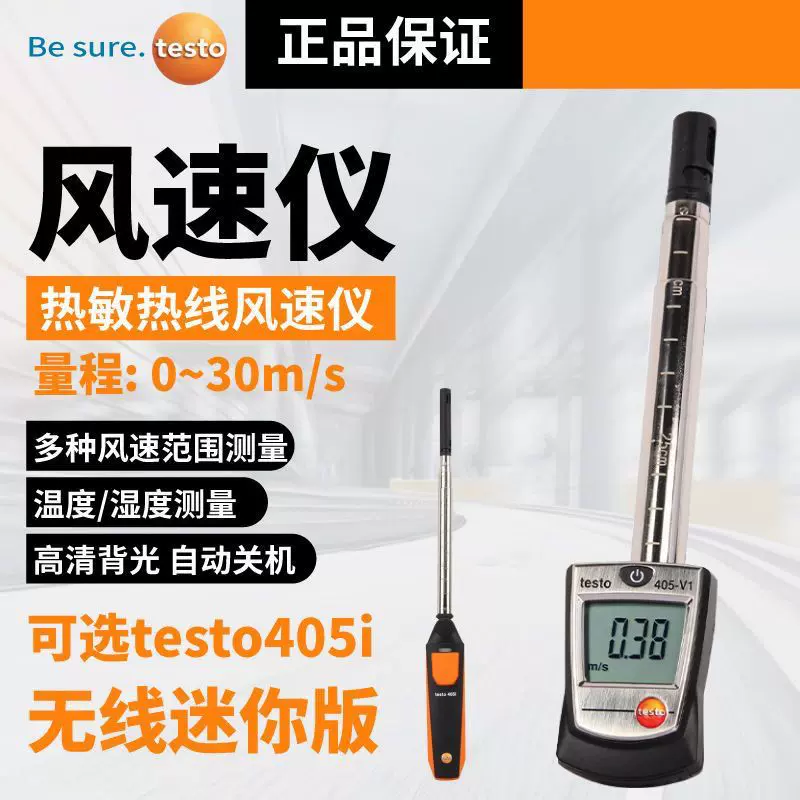 德图Testo405/416/425高精度风速计热敏风量风速仪风温仪417/410-Taobao