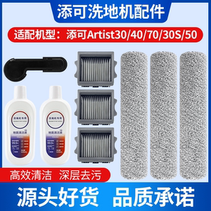 
Suitable for Timco floor scrubber Artist 40/30/70/50/30S accessories roller brush cleaning fluid filter