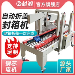 Fengxiang Fully Automatic Folding and Sealing Machine for Cartons 1-12, Specialized Packaging Machine for E-Commerce, Postal Express Carton Sealing Machine, Direct Sales from Manufacturer, Intelligent Packaging Equipment, Cloud Warehouse Popular Tape Sealing Machine