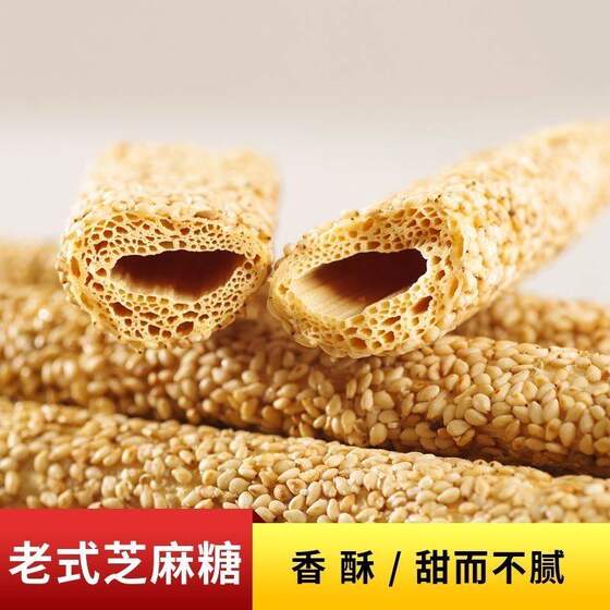 
Authentic sesame candy stick old-fashioned Shandong handmade nostalgic sesame candy hollow sesame stick traditional stove sugar maltose
