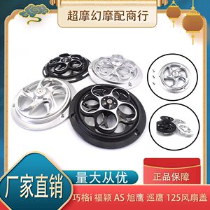 
Yamaha Qiaoge i plus125 motorcycle new model modified fan cover rotating heat dissipation cover