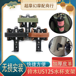 Suitable for Suzuki Us125 Motorcycle Water Cup Holder, Scooter Water Bottle Holder, Coffee Stand, Motorcycle Modification Accessories