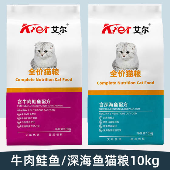 
Aier full price cat food 10kg adult cat cat staple food beef salmon deep sea fish flavor Ying short folding ear color sun