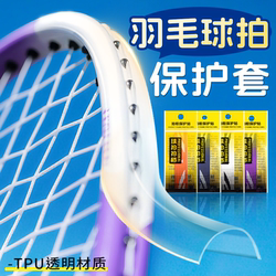 Suitable for Li Ning Xiaogangpao Badminton Racket Protective Cover, Transparent Frame Around the Racket Head, Anti-Scratch, No Glue Residue, Prevents Paint Peeling and String Breakage