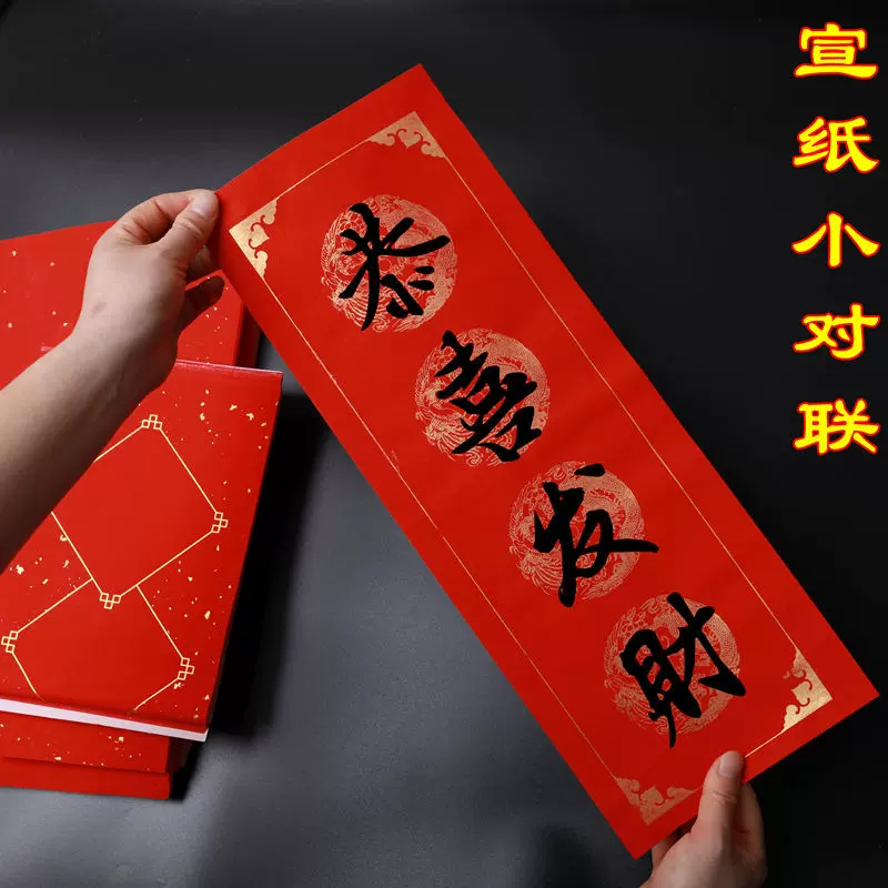 4個字春聯紙四字橫批萬年紅對聯紙空白對聯批發對聯宣紙揮春紙-Taobao