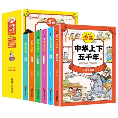 少年读漫画中华上下五千年全套6册写给孩子的中华上下五千年小学生版书籍儿童青少年版上下5000年漫画版中国历史故事绘本原著正版