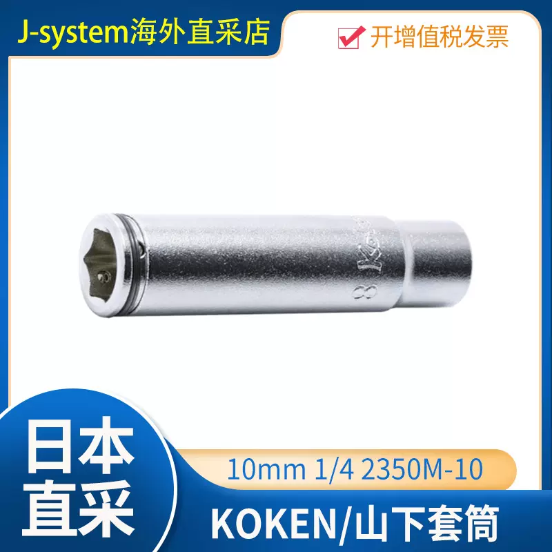 日本进口Koken/山下9.5mm插入Torx旋具套筒（圆轴）3025.100R-T30
