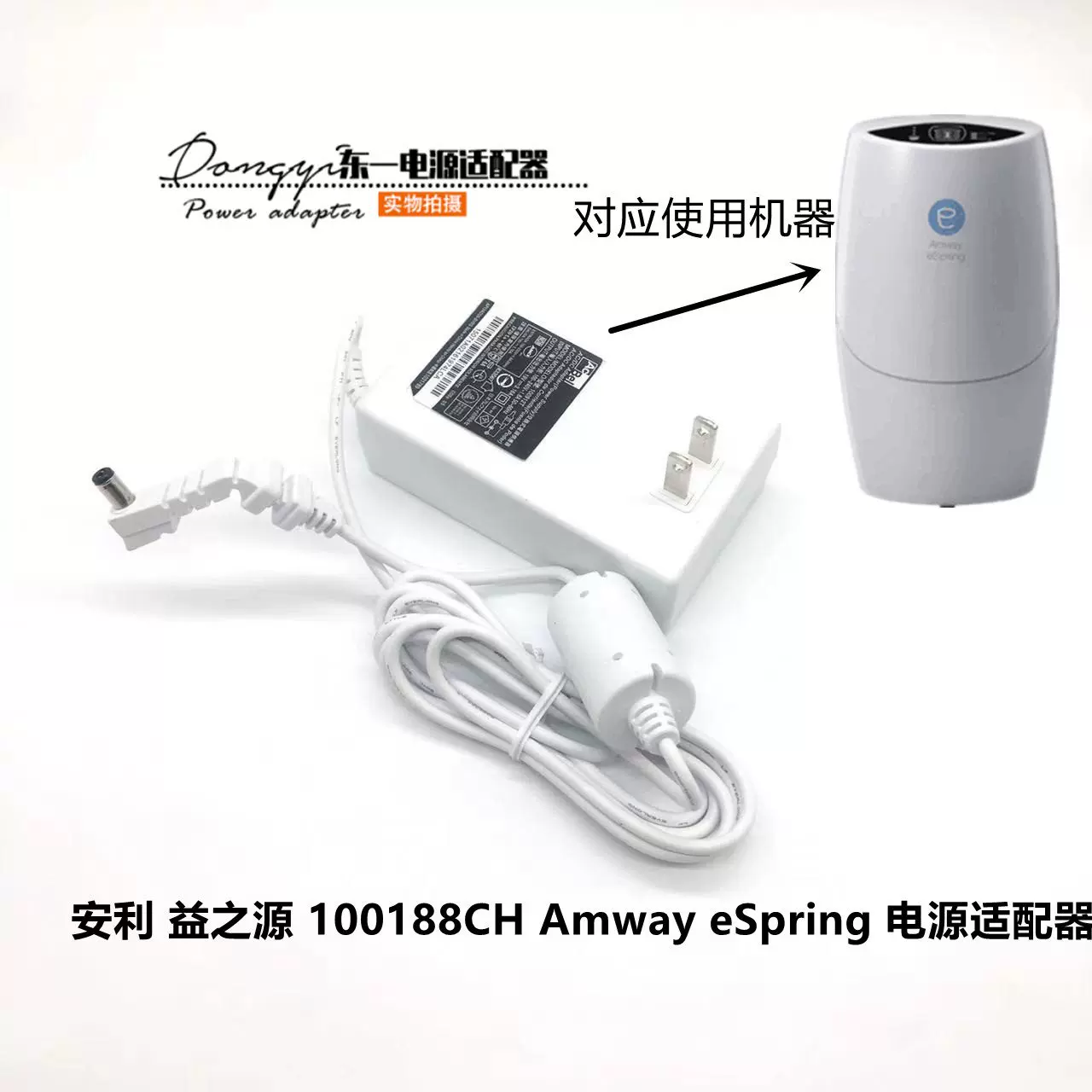 安利益之源100188CH 净水器Amway eSpring 电源线适配充插头-Taobao