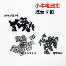 Motorcycle Pedal Electric Vehicle Self-Tapping Screws Plastic Parts Shell Self-Tapping Screws Nuts Card Clips Screws