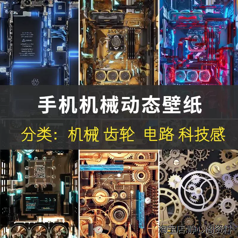 手機動態壁紙機械高清蘋果鎖屏主板齒輪電路科技圖片創意安卓素材