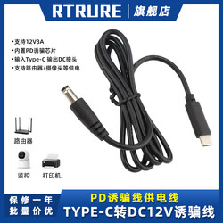 PD deception line 12V2A3A surveillance camera power bank Type-c to DC5.5 connector router converter
